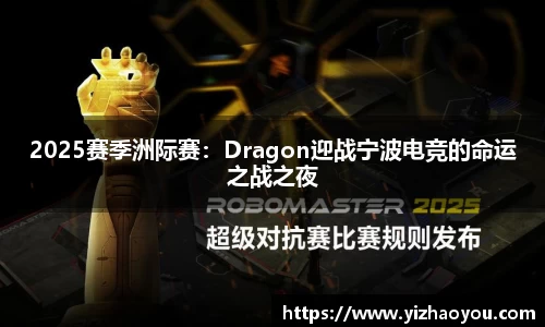 2025赛季洲际赛：Dragon迎战宁波电竞的命运之战之夜