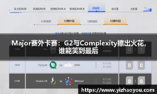 Major赛外卡赛：G2与Complexity擦出火花，谁能笑到最后