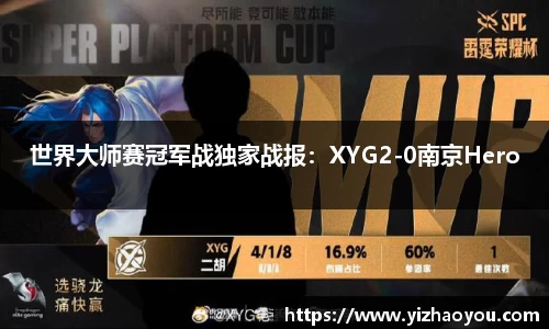 世界大师赛冠军战独家战报：XYG2-0南京Hero